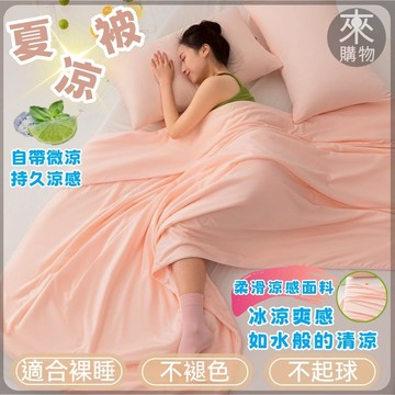 下殺✨桃源出貨✨可水洗機洗 夏涼被 涼感被 涼感抗菌 冰冰被 涼被 夏薄被 空調被 夏季涼被 水洗被 冷氣被 單人雙人被