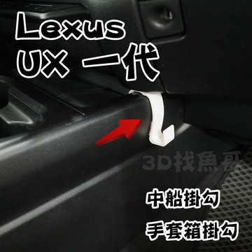 Lexus 凌志 UX一代 UX200 UX250h  專用 中船掛勾 手套箱掛勾 3D列印掛勾 耐高溫 PETG材質