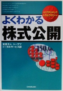  よくわかる株式公開 入門マネジメント＆ストラテジー／監査法人トーマツトータルサービス部(著者)