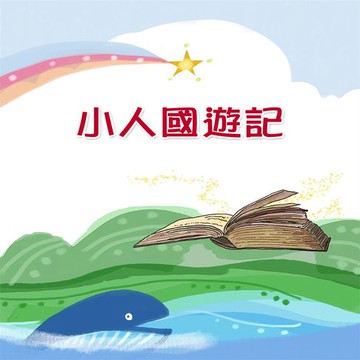 【有聲書】小人國遊記