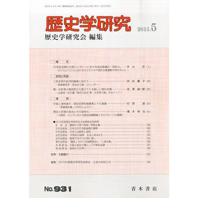 歴史学研究 2015年 05 月号 雑誌