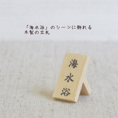 木製品　ミニチュア　雑貨　置物　　　立札・海水浴