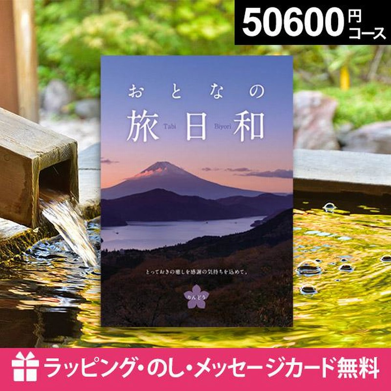 旅行 カタログギフト 父の日 2025 温泉 旅行券 内祝い おとなの