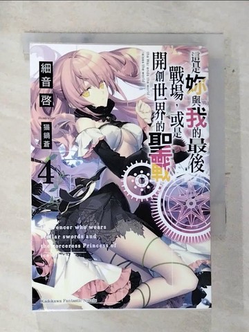 【書寶二手書T4／一般小說_AVK】這是妳與我的最後戰場，或是開創世界的聖戰 (4)_?鍋蒼