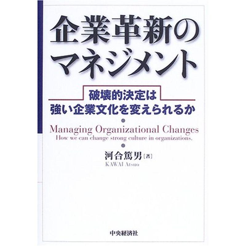 企業革新のマネジメント?破壊的決定は強い企業文化を変えられるか