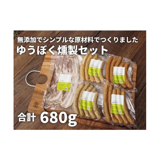 ふるさと納税 愛媛県 西予市 ゆうぼく無添加燻製セット