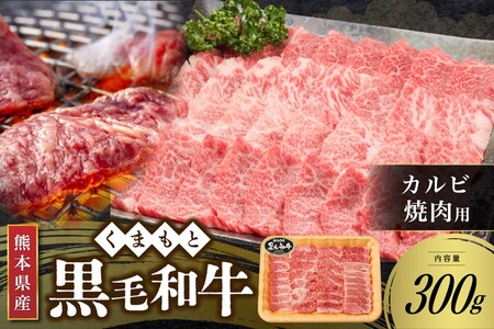  カルビ 焼肉用 300g