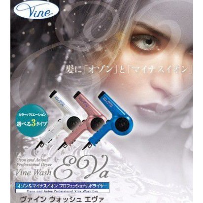ヴァイン vine ウォッシュエヴァ マイナスイオン オゾン ドライヤー