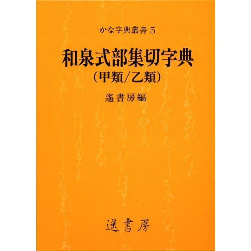 和泉式部切字典 (かな字典叢書 5)