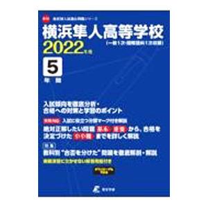 横浜隼人高等学校 ２０２２／東京学参