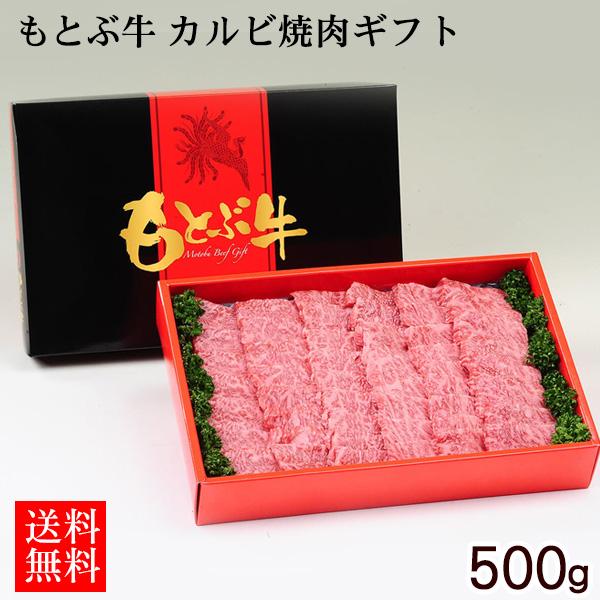 もとぶ牛 カルビ焼肉ギフト 500g（直送）