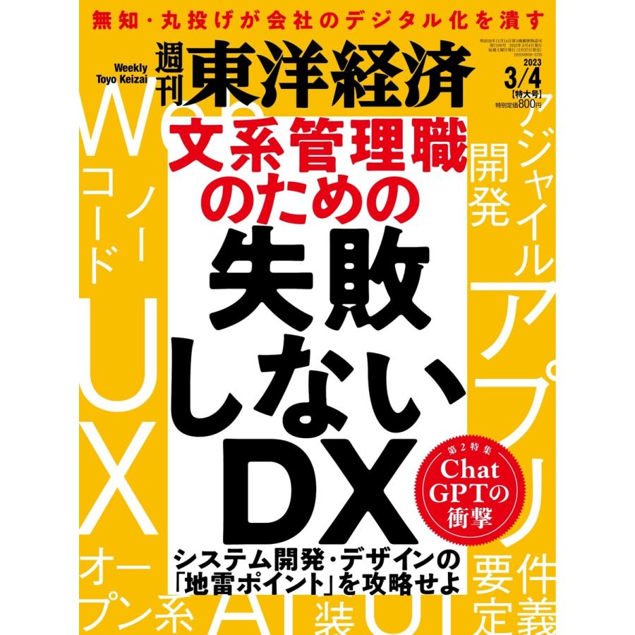 週刊東洋経済 2023年3月4日号 電子書籍版   週刊東洋経済編集部