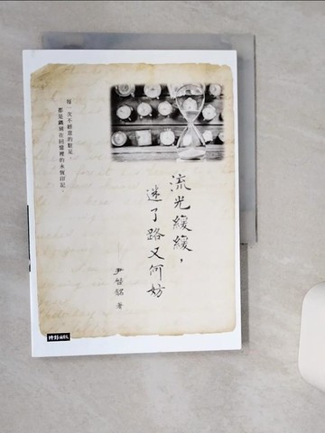 【書寶二手書T3／短篇_TJM】流光緩緩，迷了路又何妨_尹啟銘
