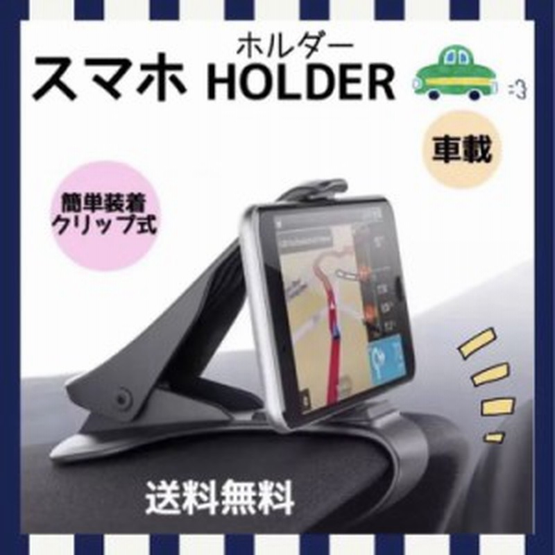 124 送料無料 スマホホルダー クリップ スマホクリップ 車用 スマホ 車載ホルダー 便利 スマホスタンド 通販 Lineポイント最大1 0 Get Lineショッピング