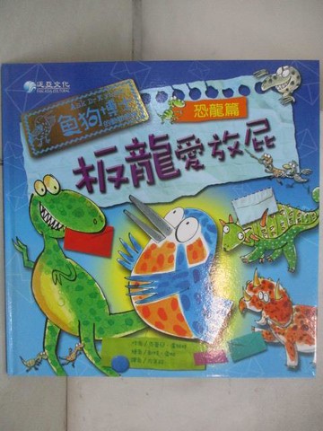 【書寶二手書T9／少年童書_OZ4】魚狗博士恐龍篇-板龍愛放屁