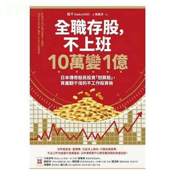 采實/全職存股，不上班10萬變1億：日本傳奇股民投資「划算股」，資產翻千倍的不工作投資術