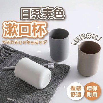 【快速出貨】日式素色漱口杯 漱口杯 素色漱口杯 日式漱口杯 簡約牙刷杯 情侶牙刷杯 洗漱杯 牙刷杯 塑膠杯 圓杯