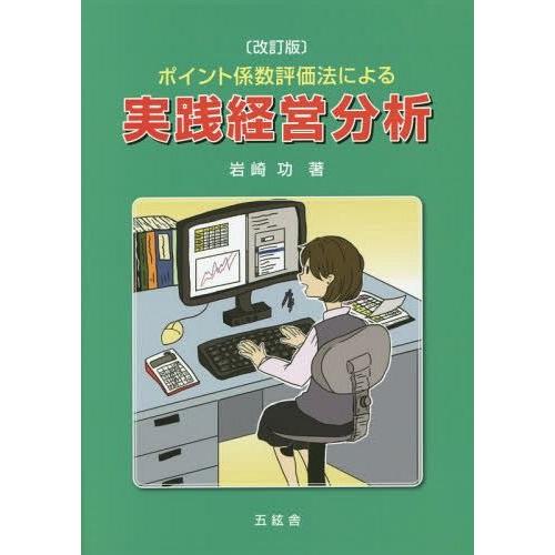 ポイント係数評価法による実践経営分析 岩崎功 著