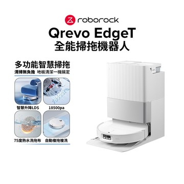 【1/5-1/10 LINE購物下單，享5%LINE POINT回饋】(預購) Roborock 石頭科技 Qrevo EdgeT 白升仕 零纏繞清潔大師(智慧升降LDS/18500Pa/三重零纏繞/75度熱水洗)