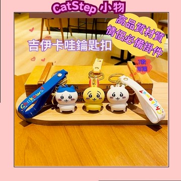 隨機下單優惠 吉伊卡哇吊飾 可愛吊飾 情侶包包吊飾 包包吊飾 吉伊卡哇鑰匙圈 可愛鑰匙圈 日韓鑰匙圈 吉伊卡哇 鑰匙圈