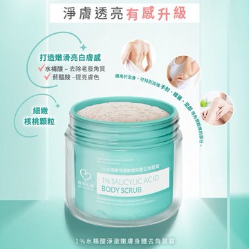 我的心機~1%水楊酸淨澈嫩膚身體去角質霜(270g)