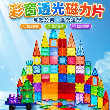 台灣現貨🏡彩窗磁力片 磁性積木 百變積木 創意磁力片 磁力片 磁力片積木 積木玩具 磁力建構片 磁力玩具 百變磁力片