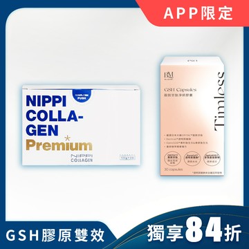 【鑽光彈潤組】NIPPI Premium 100% 純膠原蛋白胜肽白金版-1盒+布樂美｜穀胱甘肽淨妍膠囊-1盒