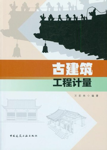 【電子書】古建筑工程计量