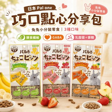 噗啾草坊🐹日寵 好朋友 巧口點心分享包 兔子零食 天竺鼠零食 獨立包裝 鼠兔零食 小寵零食 膳食纖維 GABA 乳酸菌