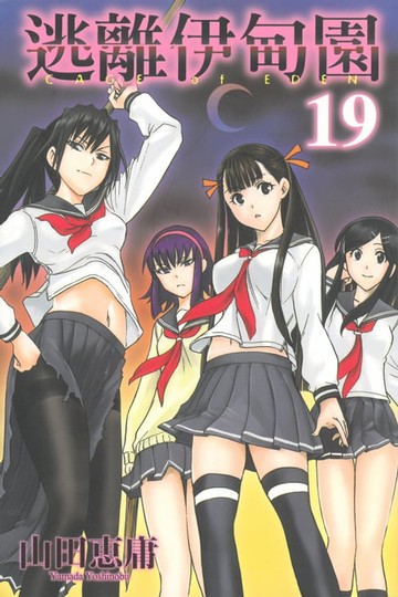 【電子書】逃離伊甸園 (19)