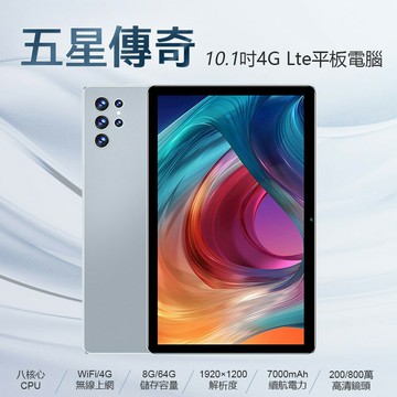 五星傳奇 10.1吋 4G Lte平板電腦 八核心CPU 8G/64G 安卓11 IPS面板