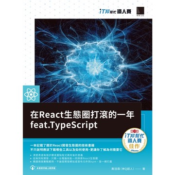在React生態圈打滾的一年feat.TypeScript（iT邦幫忙鐵人賽系列書）_Readmoo 讀墨電子書