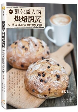 麵包職人的烘焙廚房：50款經典歐法麵包零失敗(修訂版)