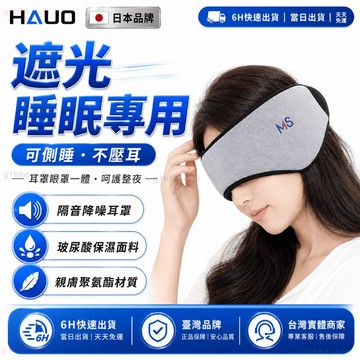 日本HAUO👑遮光降噪 耳罩眼罩二合一👑眼罩睡眠專用 遮光眼罩 睡眠眼罩 石墨烯眼罩 睡眠耳罩 降噪耳罩 透氣 保暖耳罩