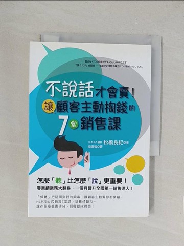 【書寶二手書T1／行銷_TLM】不說話才會賣！讓顧客主動掏錢的7堂銷售課_松橋良紀