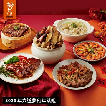 【胡同】2026年六道夢幻年菜組 - 1/29~2/4出貨