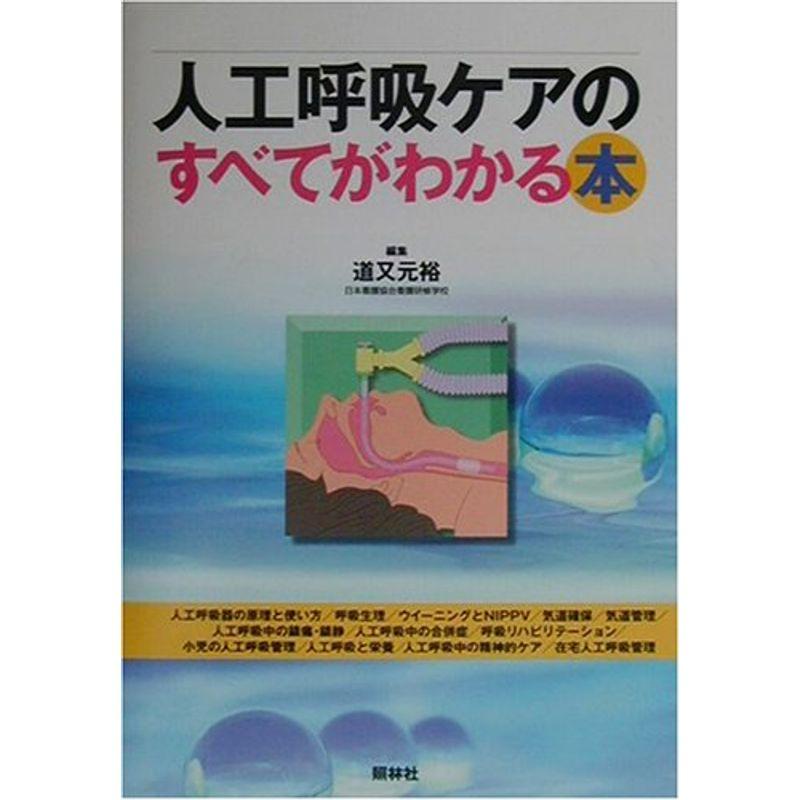 人工呼吸ケアのすべてがわかる本