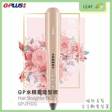 【公司貨】網紅推推 G-Plus GP-ZH101 GP 水精靈 溫控造型梳 六段溫度 瞬熱溫控 魔髮梳 直髮梳 順髮梳 安全防燙裝置 瞬熱直髮
