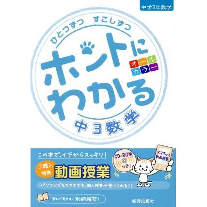 ひとつずつすこしずつ　ホントにわかる　中３数学／新興出版社啓林館