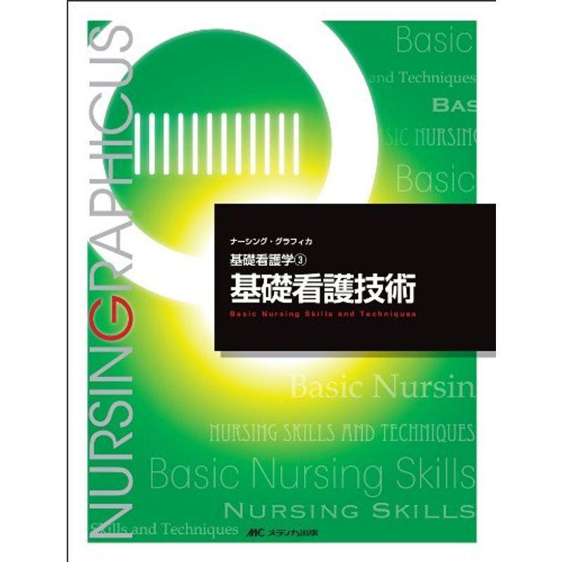 基礎看護技術 (ナーシング・グラフィカ?基礎看護学)