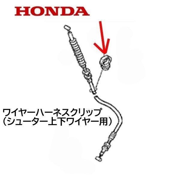 HONDA 除雪機 ワイヤーハーネスクリップ（シューター上下ワイヤー用）HS660 HS870 HS97 HS760 HSS760 HS1170 HSS1170 HSS970