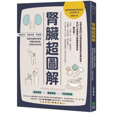 全新 / 腎臟超圖解：慢性發炎、免疫失調、腎病變，權威名醫教你看懂腎臟求救訊號 /創意市集 / 定價:390