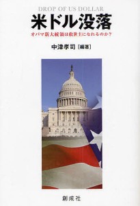 米ドル没落 オバマ新大統領は救世主になれるのか? 中津孝司