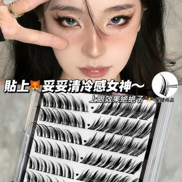 野狐假睫毛🔥贈送鑷子 清冷感女神款分段式假睫毛 自然濃密睫毛簇 狐狸眼上睫毛 假睫毛 睫毛
