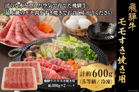 飛騨牛モモすき焼き用 計約600g（5等級／冷凍） [No.132]