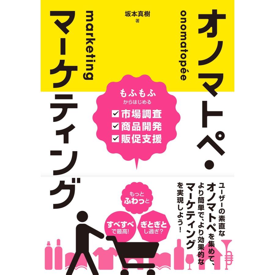 オノマトペ・マーケティング もふもふからはじめる市場調査・商品開発・販促支援 電子書籍版   著:坂本真樹