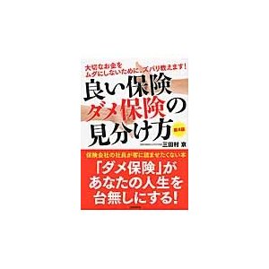 良い保険ダメ保険の見分け方 大切なお金をムダにしないために,ズバリ教えます