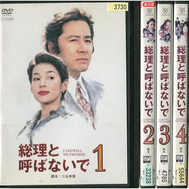 総理と呼ばないで 田村正和 全4巻 レンタル版 中古DVD 全巻セット