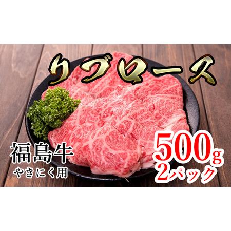 ふるさと納税 福島県産福島牛リブロース焼肉用 500g×2p 福島県猪苗代町