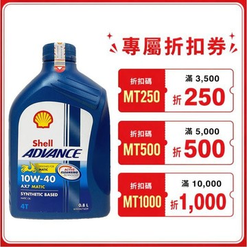 【美機油】Shell ADVANCE AX7 4T 10w40 機車 機油 塑膠車 速可達 通勤 MB 0.8L